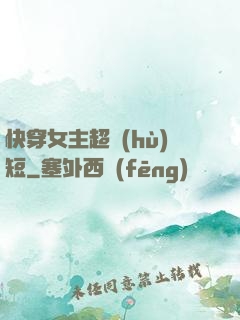 快穿女主超護(hù)短