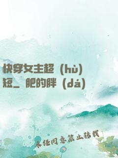 快穿女主超護(hù)短