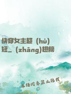 快穿女主超護(hù)短