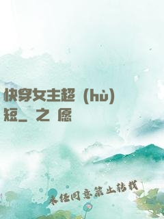 快穿女主超護(hù)短