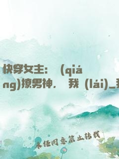 快穿女主：強(qiáng)撩男神，讓我來(lái)