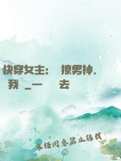 快穿女主：強撩男神，讓我來