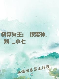 快穿女主：強撩男神，讓我來