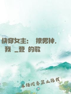 快穿女主：強撩男神，讓我來