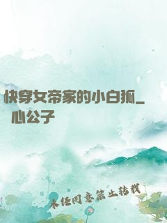 快穿女帝家的小白狐