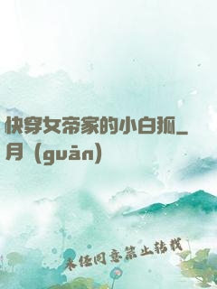 快穿女帝家的小白狐