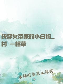 快穿女帝家的小白狐