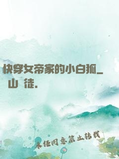 快穿女帝家的小白狐