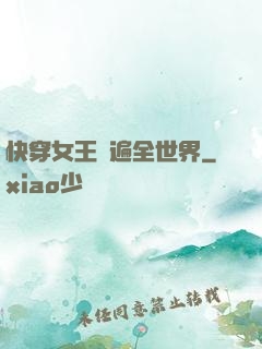 快穿女王蘇遍全世界