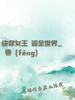 快穿女王蘇遍全世界