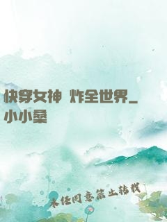 快穿女神蘇炸全世界