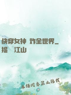 快穿女神蘇炸全世界