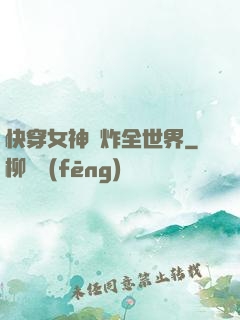 快穿女神蘇炸全世界