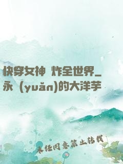 快穿女神蘇炸全世界