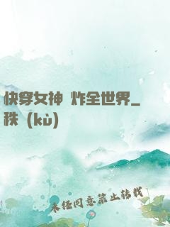 快穿女神蘇炸全世界