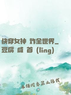 快穿女神蘇炸全世界