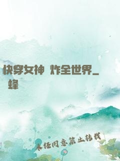 快穿女神蘇炸全世界
