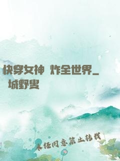 快穿女神蘇炸全世界
