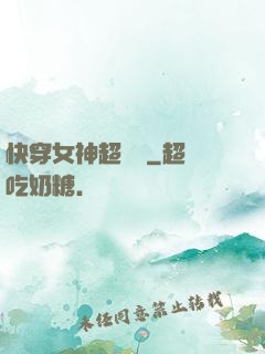 快穿女神超無敵