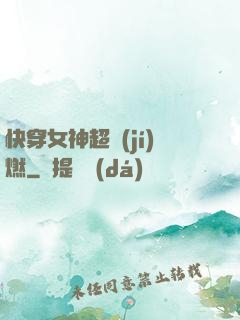 快穿女神超級(jí)燃
