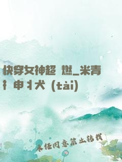 快穿女神超級燃