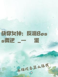 快穿女神：反派Boss要逆襲