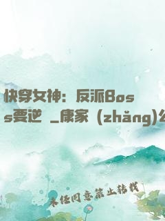 快穿女神：反派Boss要逆襲