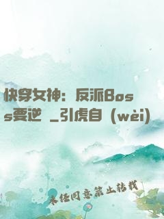 快穿女神：反派Boss要逆襲