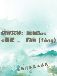 快穿女神：反派Boss要逆襲
