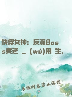 快穿女神：反派Boss要逆襲