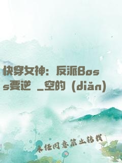 快穿女神：反派Boss要逆襲