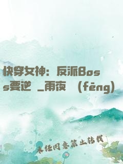 快穿女神：反派Boss要逆襲