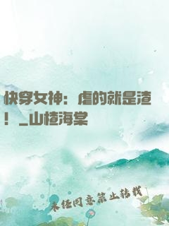 快穿女神：虐的就是渣！