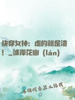 快穿女神：虐的就是渣！