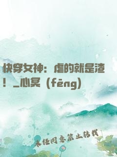 快穿女神：虐的就是渣！