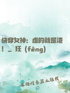 快穿女神：虐的就是渣！