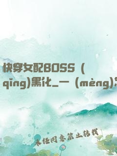 快穿女配BOSS請(qǐng)黑化