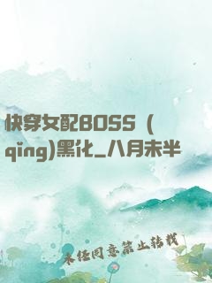 快穿女配BOSS請(qǐng)黑化