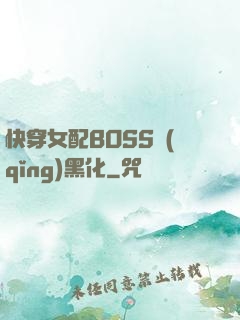 快穿女配BOSS請(qǐng)黑化