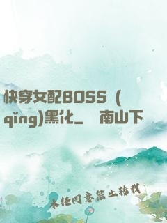快穿女配BOSS請(qǐng)黑化
