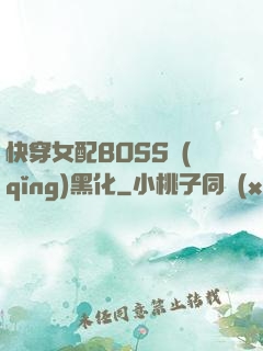 快穿女配BOSS請(qǐng)黑化