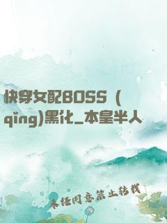 快穿女配BOSS請(qǐng)黑化