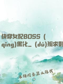 快穿女配BOSS請(qǐng)黑化