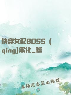 快穿女配BOSS請(qǐng)黑化