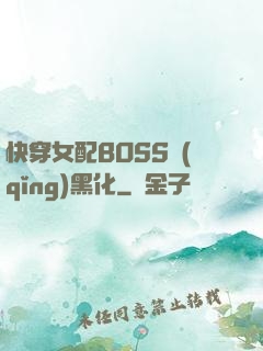 快穿女配BOSS請(qǐng)黑化