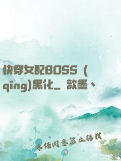 快穿女配BOSS請(qǐng)黑化