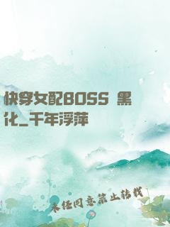 快穿女配BOSS請黑化