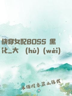 快穿女配BOSS請黑化