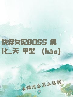 快穿女配BOSS請黑化