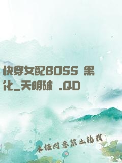 快穿女配BOSS請黑化
